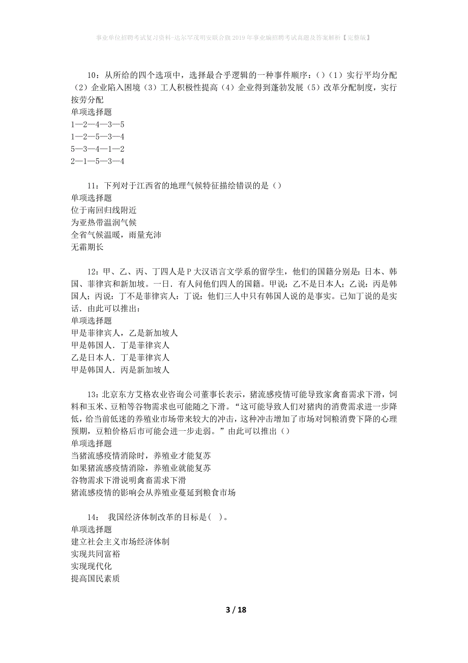 事业单位招聘考试复习资料-达尔罕茂明安联合旗2019年事业编招聘考试真题及答案解析【完整版】_2_第3页