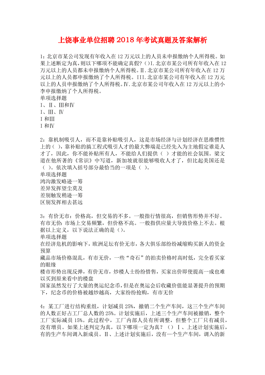 上饶事业单位招聘2018年考试真题及答案解析_9_第1页