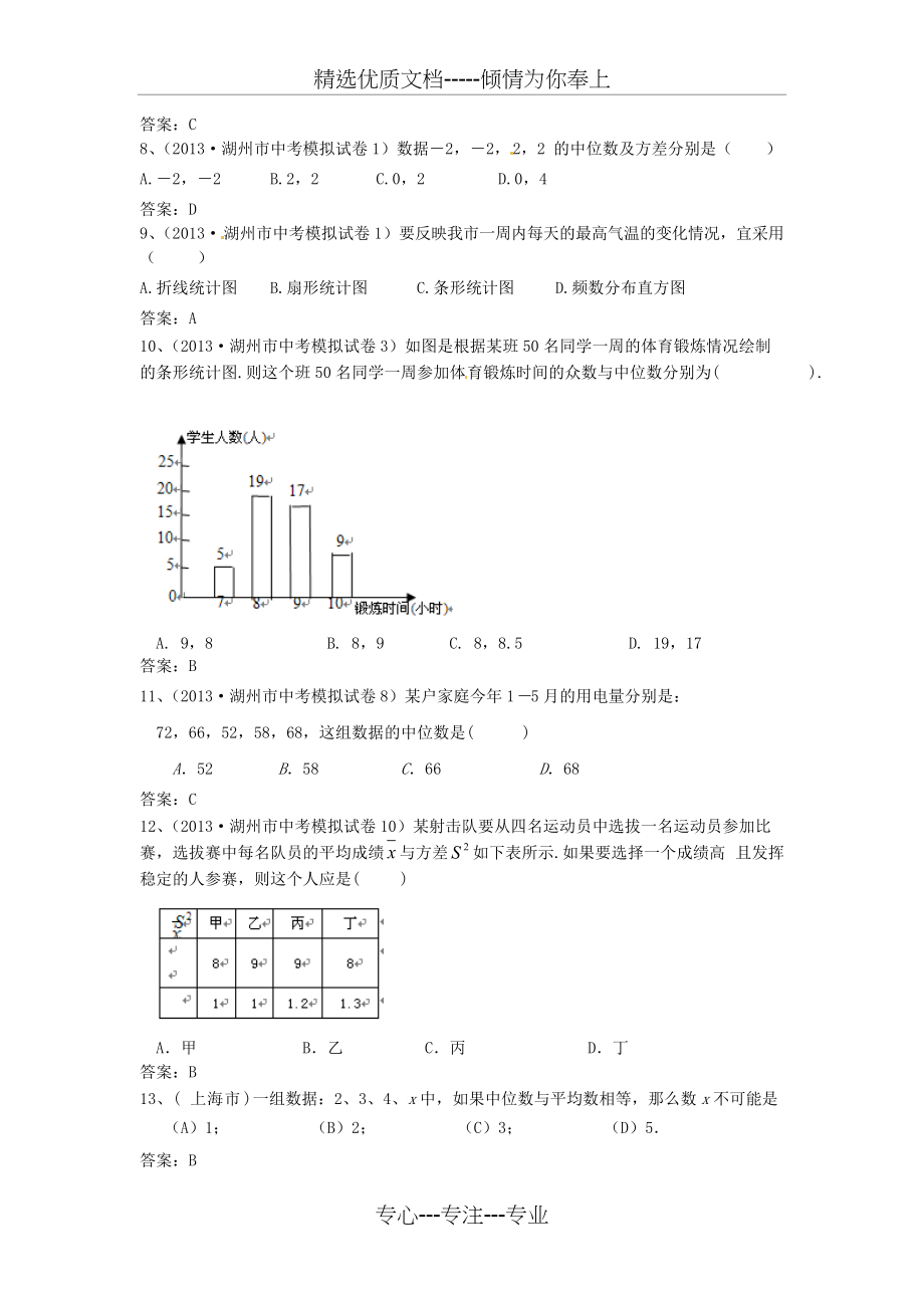 中考数学模拟试题汇编-数据的整理与分析(共10页)_第2页