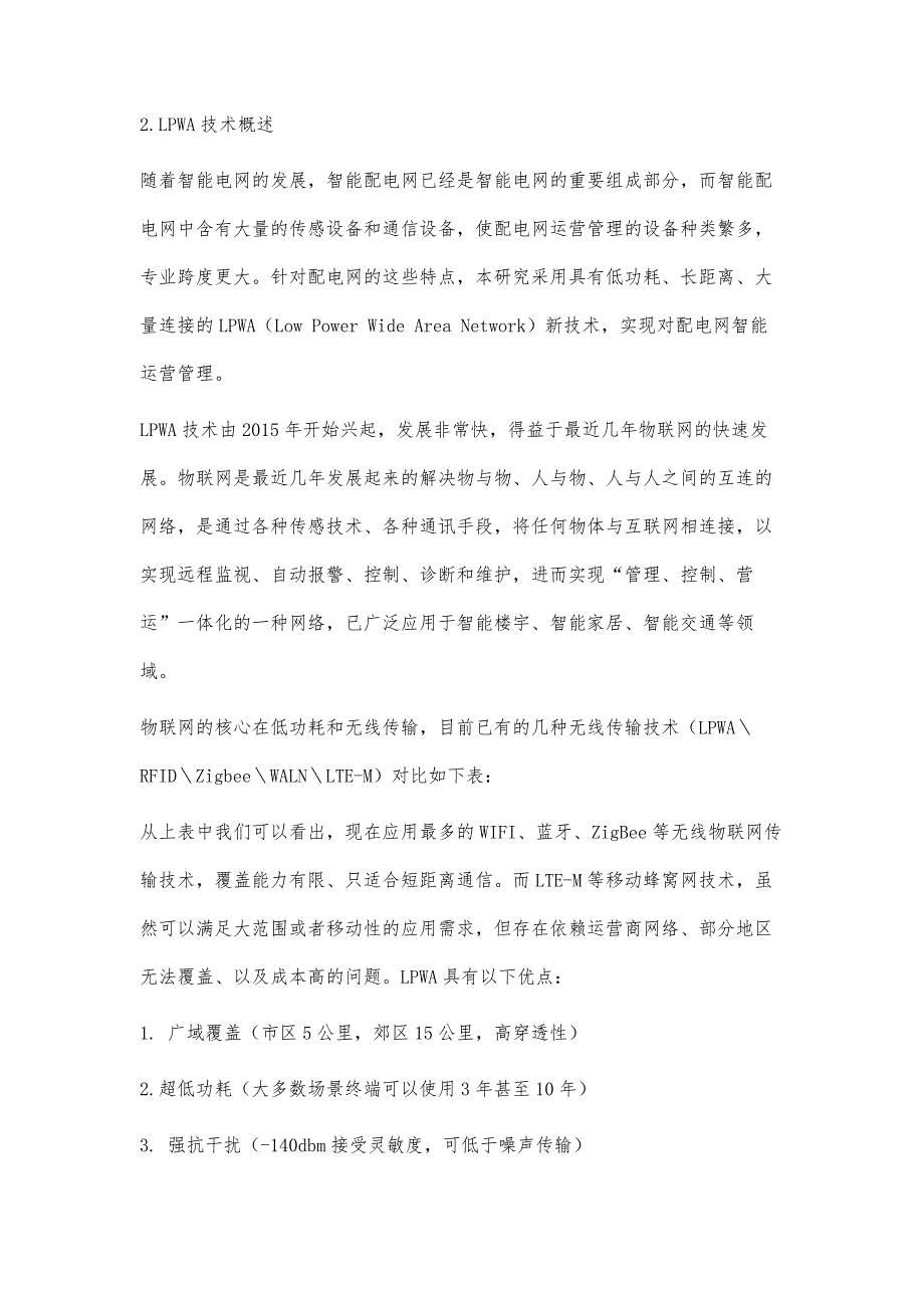 基于LPWA无线物联网技术的配电网运营管理研究_第3页