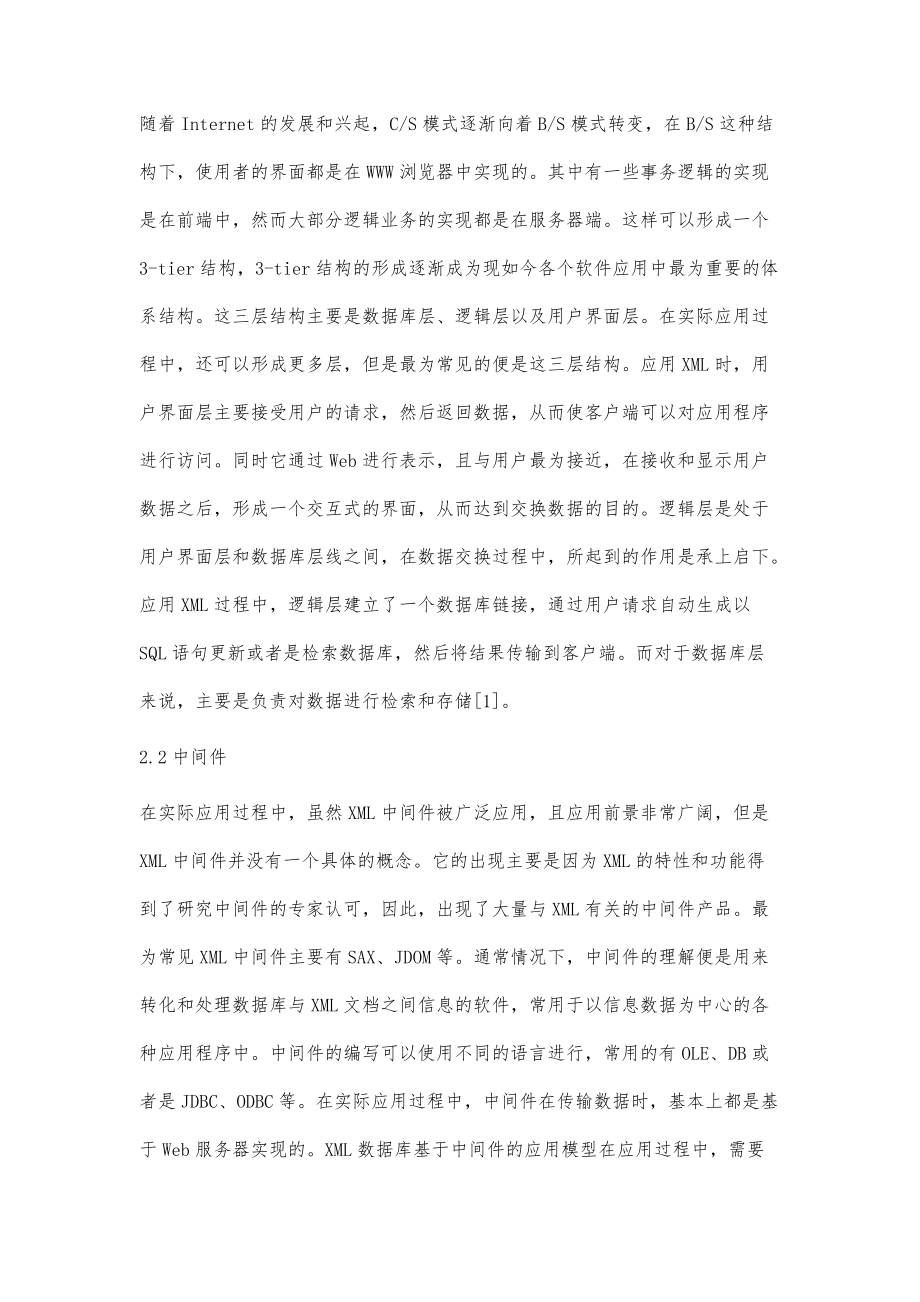 基于三层结构的XML数据库信息处理研究_第3页