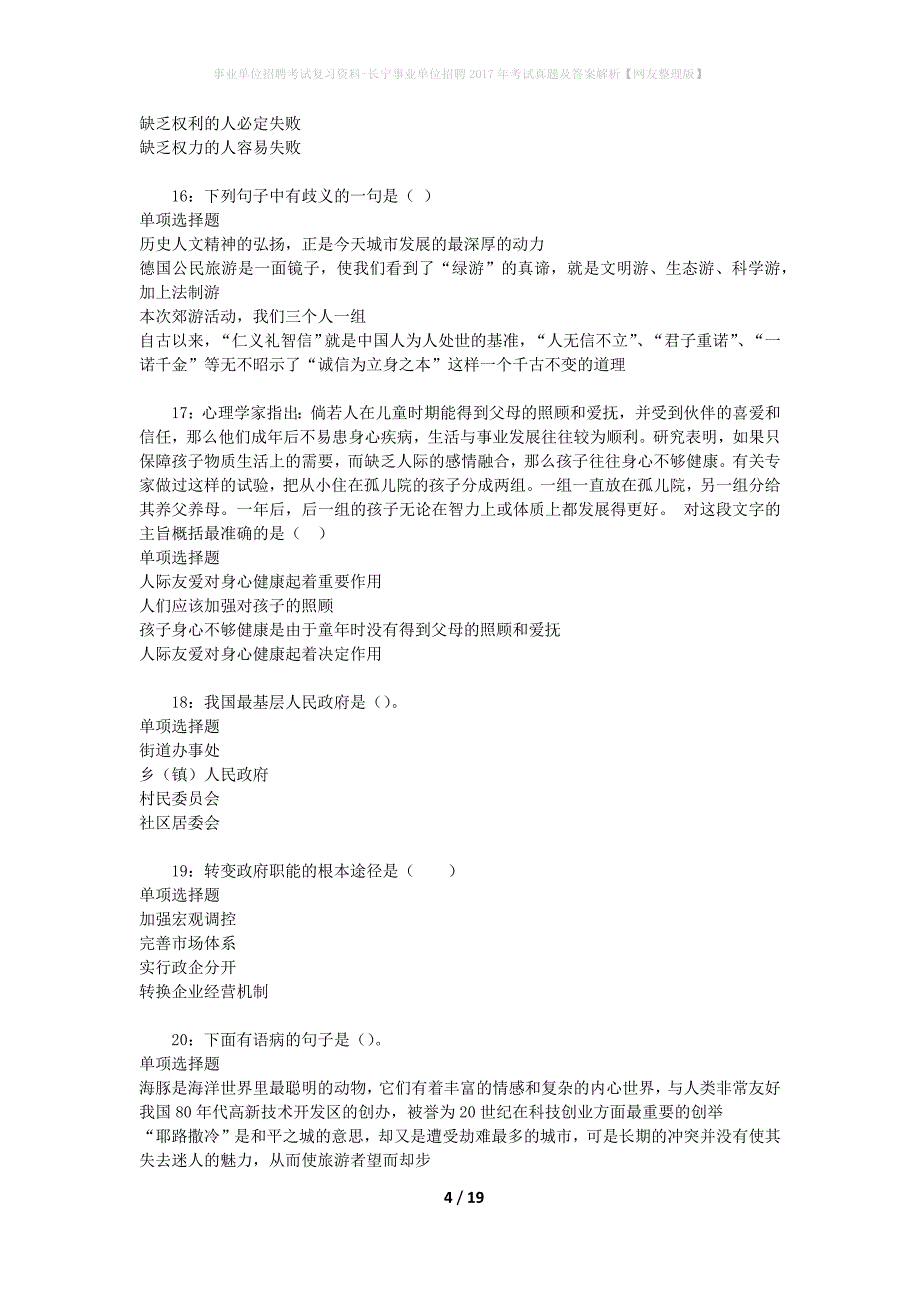 事业单位招聘考试复习资料-长宁事业单位招聘2017年考试真题及答案解析【网友整理版】_3_第4页