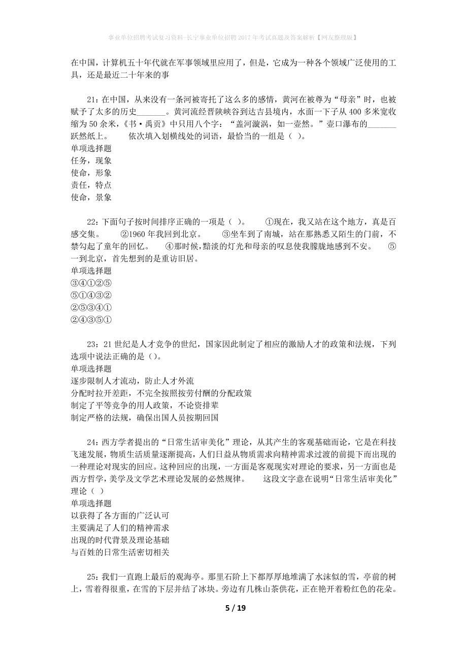 事业单位招聘考试复习资料-长宁事业单位招聘2017年考试真题及答案解析【网友整理版】_3_第5页