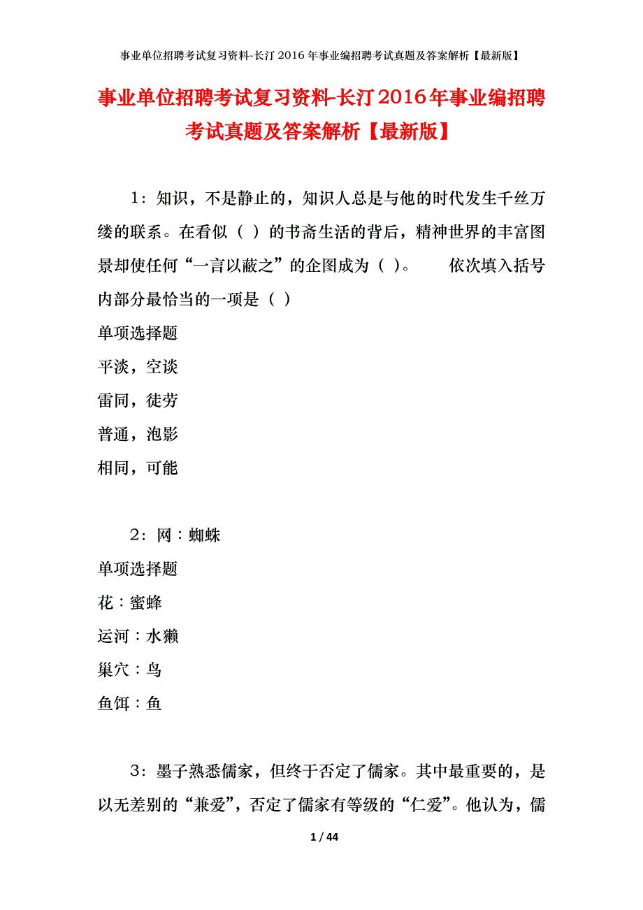 事业单位招聘考试复习资料-长汀2016年事业编招聘考试真题及答案解析【最新版】_1_第1页