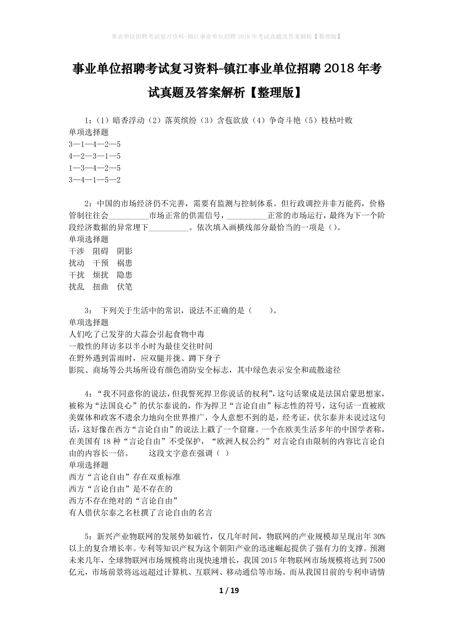 事业单位招聘考试复习资料-镇江事业单位招聘2018年考试真题及答案解析【整理版】_1_第1页