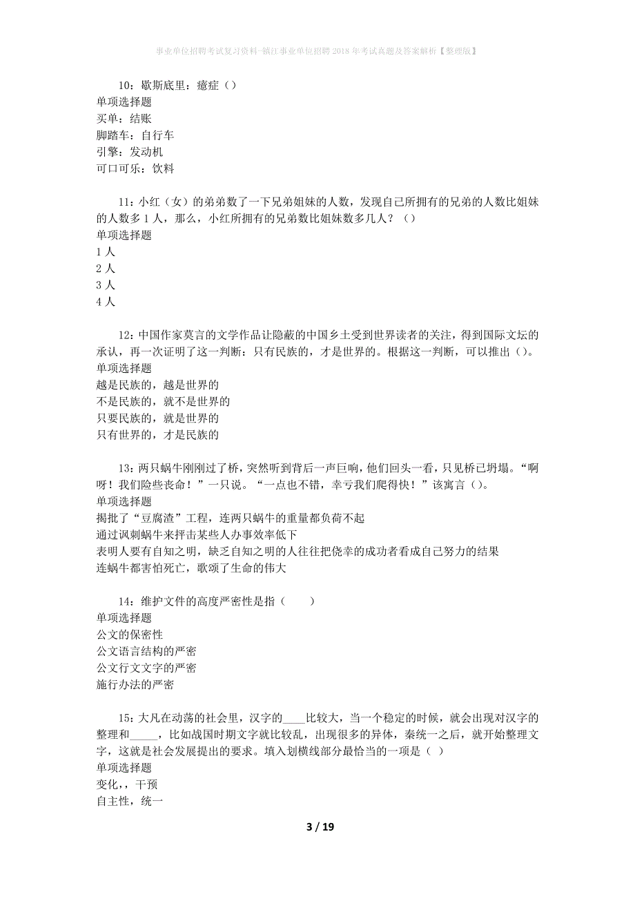 事业单位招聘考试复习资料-镇江事业单位招聘2018年考试真题及答案解析【整理版】_1_第3页