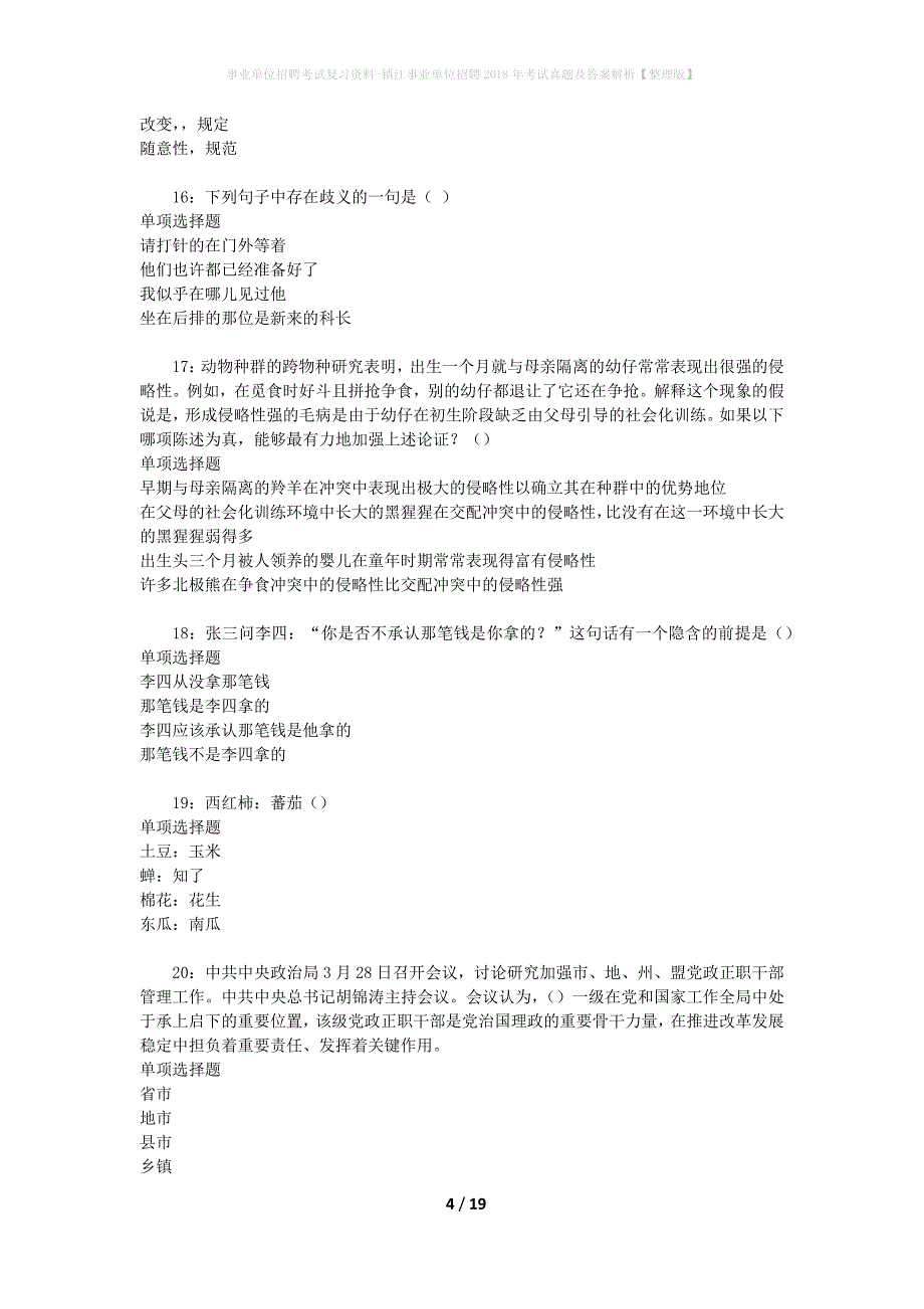 事业单位招聘考试复习资料-镇江事业单位招聘2018年考试真题及答案解析【整理版】_1_第4页