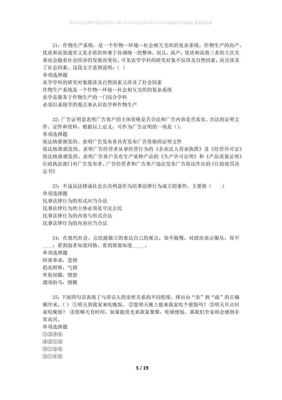 事业单位招聘考试复习资料-镇江事业单位招聘2018年考试真题及答案解析【整理版】_1_第5页