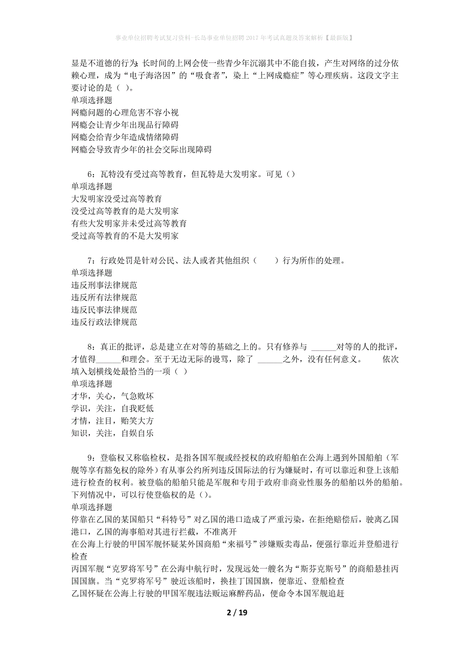 事业单位招聘考试复习资料-长岛事业单位招聘2017年考试真题及答案解析【最新版】_2_第2页