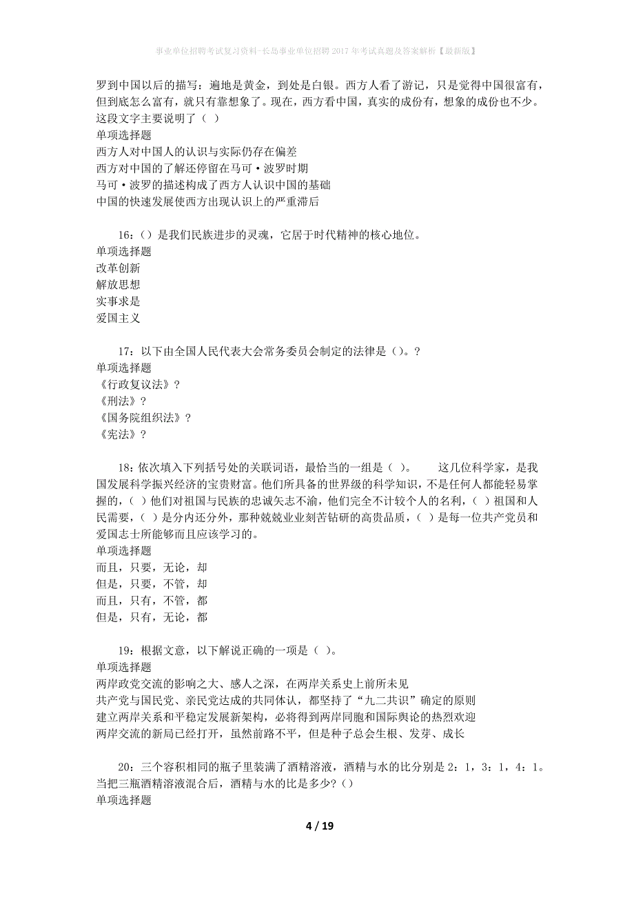 事业单位招聘考试复习资料-长岛事业单位招聘2017年考试真题及答案解析【最新版】_2_第4页