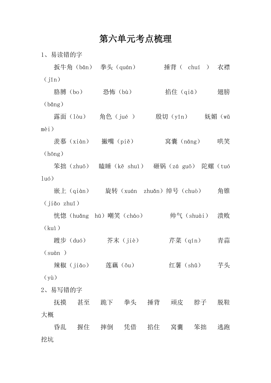 2021年部编版小学语文4年级上册第6单元期末复习知识笔记（含答案）_第1页