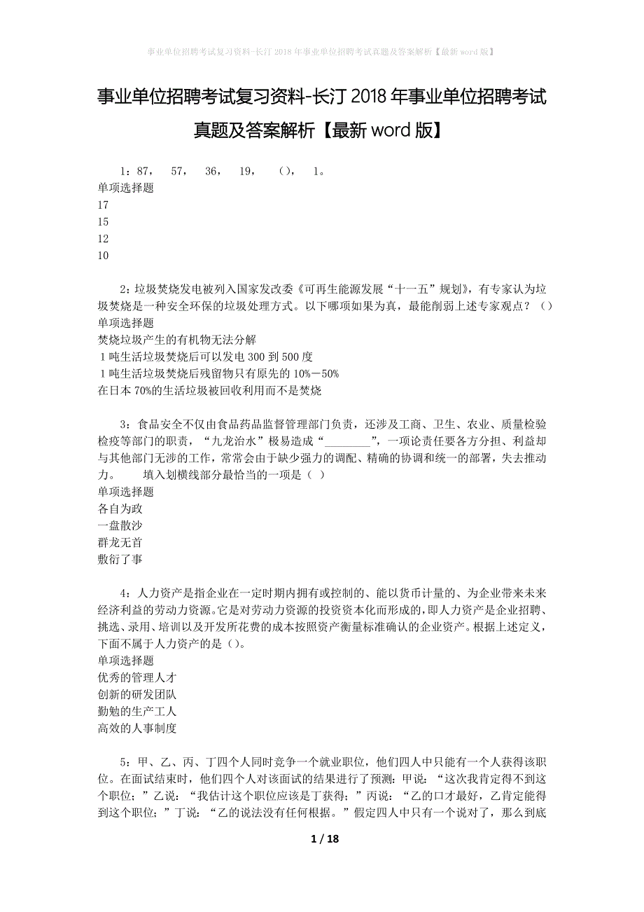 事业单位招聘考试复习资料-长汀2018年事业单位招聘考试真题及答案解析【最新word版】_2_第1页