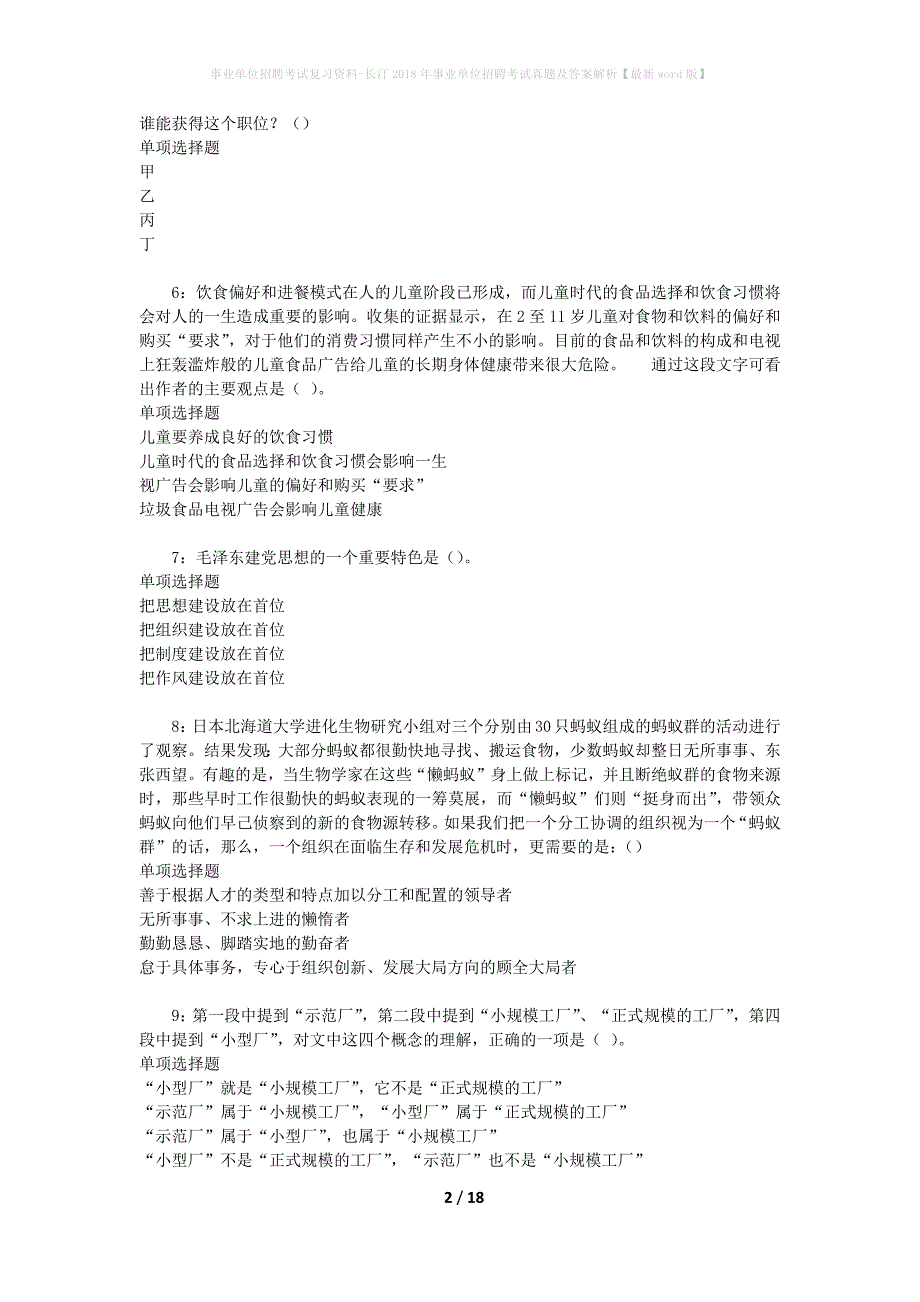 事业单位招聘考试复习资料-长汀2018年事业单位招聘考试真题及答案解析【最新word版】_2_第2页