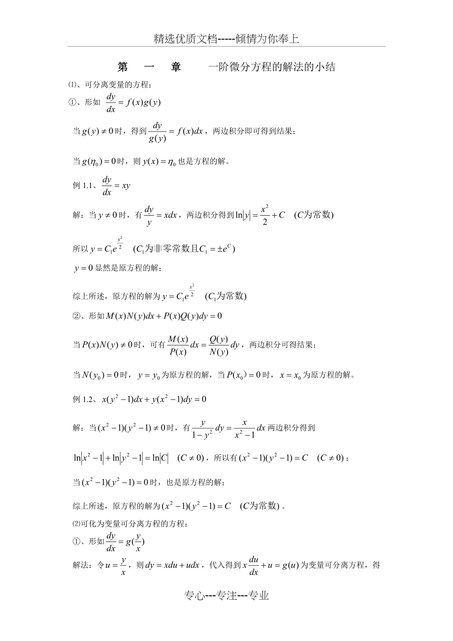 一阶常微分方程解法总结(共8页)_第1页