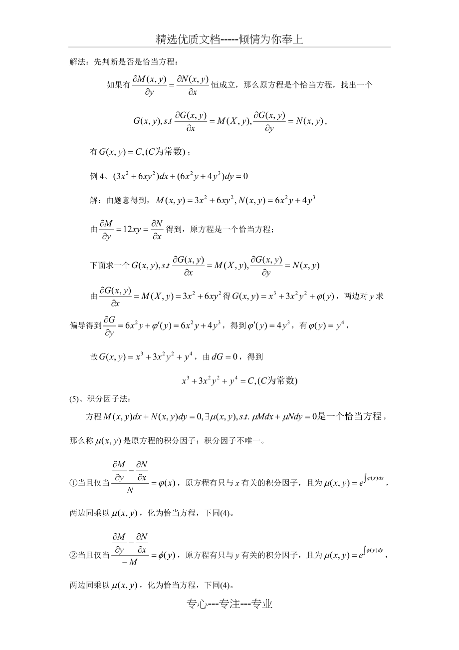 一阶常微分方程解法总结(共8页)_第4页
