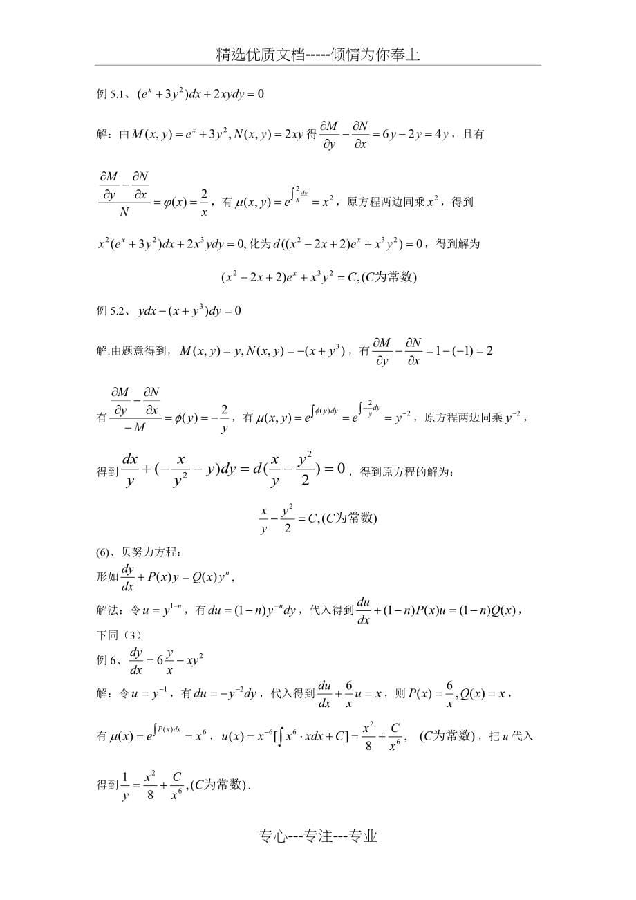 一阶常微分方程解法总结(共8页)_第5页