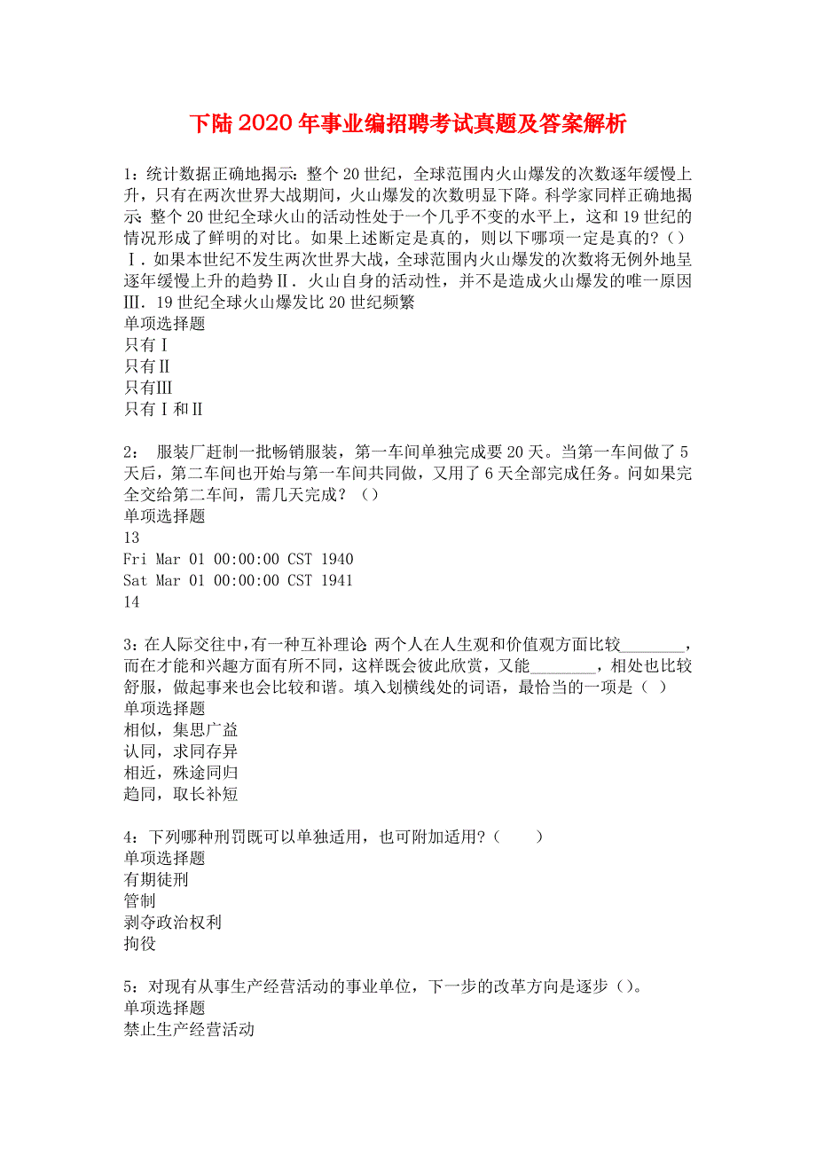 下陆2020年事业编招聘考试真题及答案解析_2_第1页