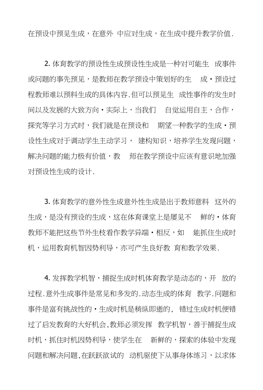 小学教师论文：体育教学中如何处理预设与生成的关系_第2页