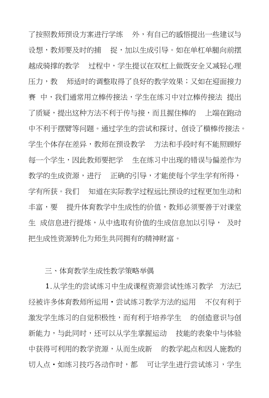 小学教师论文：体育教学中如何处理预设与生成的关系_第4页