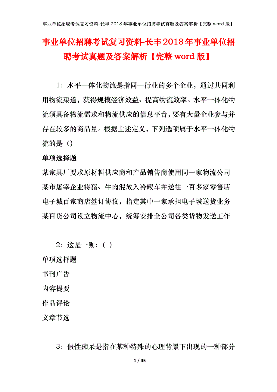 事业单位招聘考试复习资料-长丰2018年事业单位招聘考试真题及答案解析【完整word版】_1_第1页