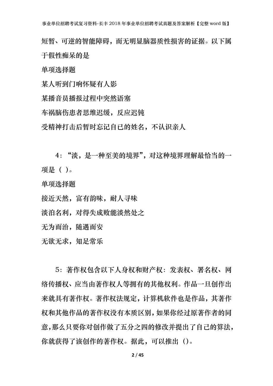 事业单位招聘考试复习资料-长丰2018年事业单位招聘考试真题及答案解析【完整word版】_1_第2页