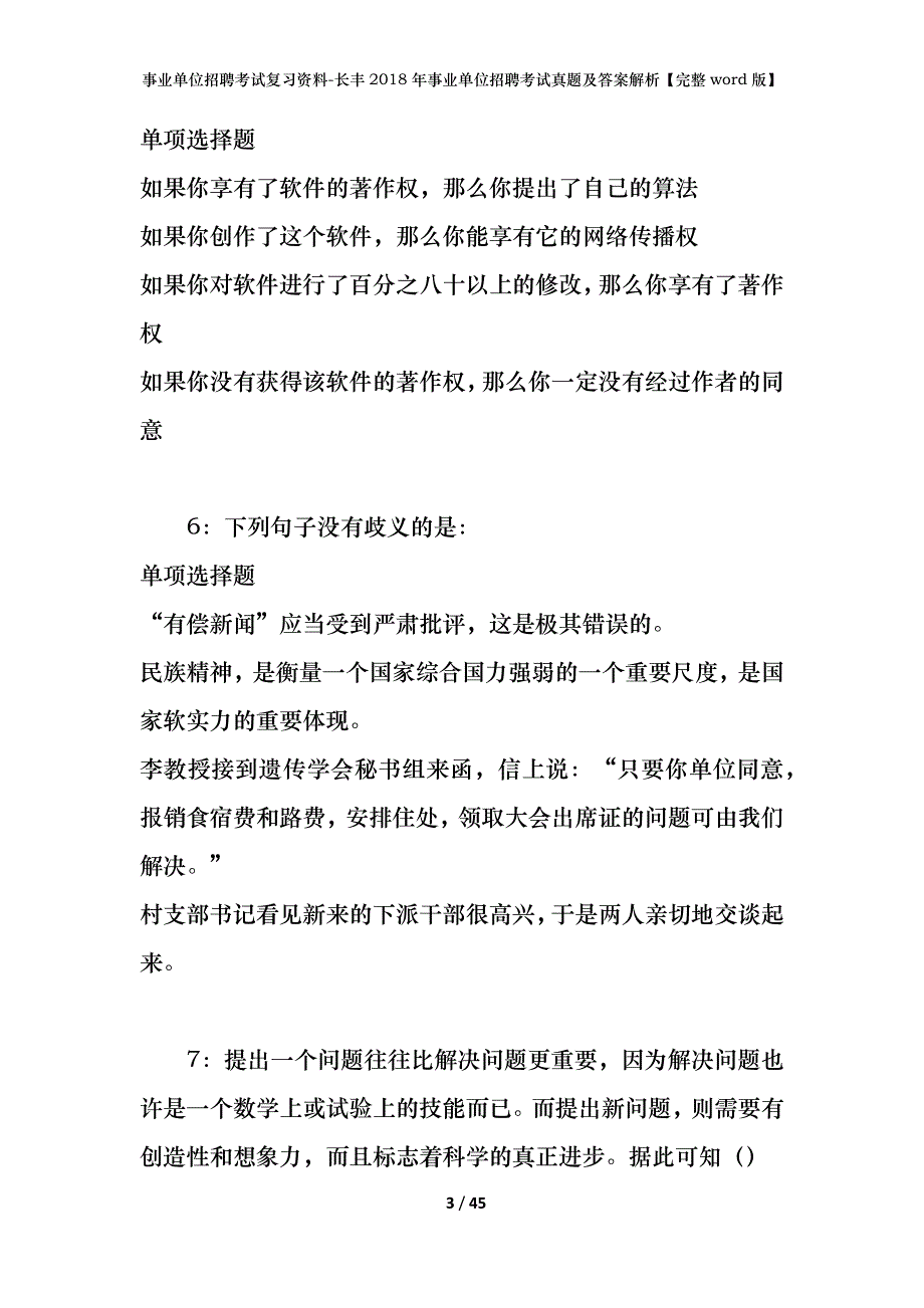 事业单位招聘考试复习资料-长丰2018年事业单位招聘考试真题及答案解析【完整word版】_1_第3页