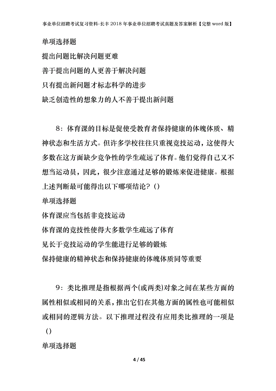 事业单位招聘考试复习资料-长丰2018年事业单位招聘考试真题及答案解析【完整word版】_1_第4页