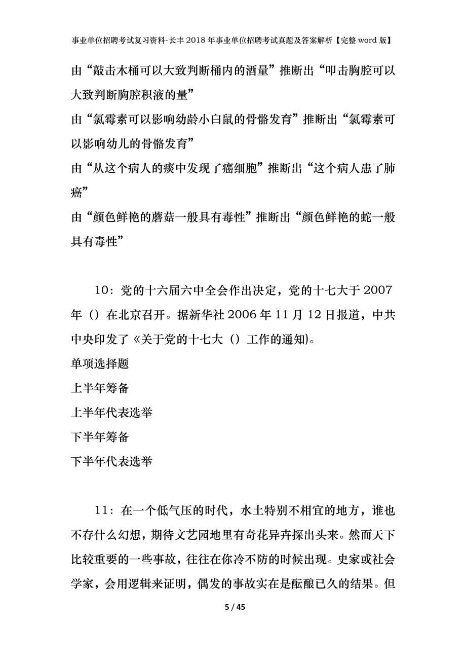 事业单位招聘考试复习资料-长丰2018年事业单位招聘考试真题及答案解析【完整word版】_1_第5页