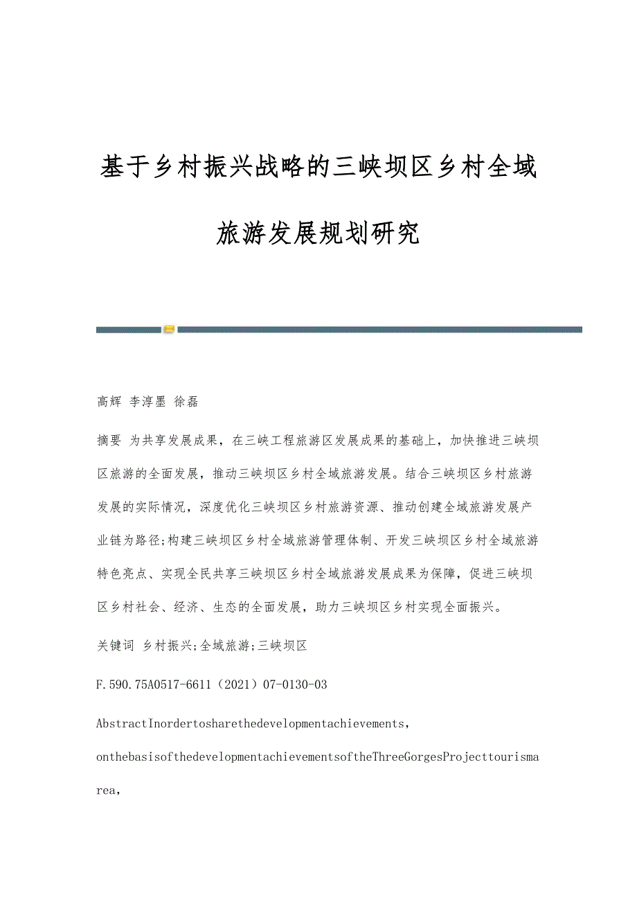 基于乡村振兴战略的三峡坝区乡村全域旅游发展规划研究_第1页