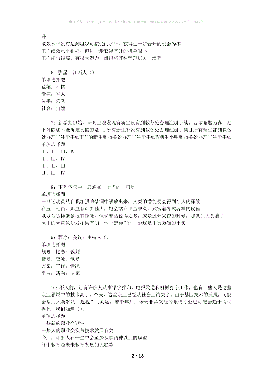 事业单位招聘考试复习资料-长沙事业编招聘2016年考试真题及答案解析【打印版】_1_第2页