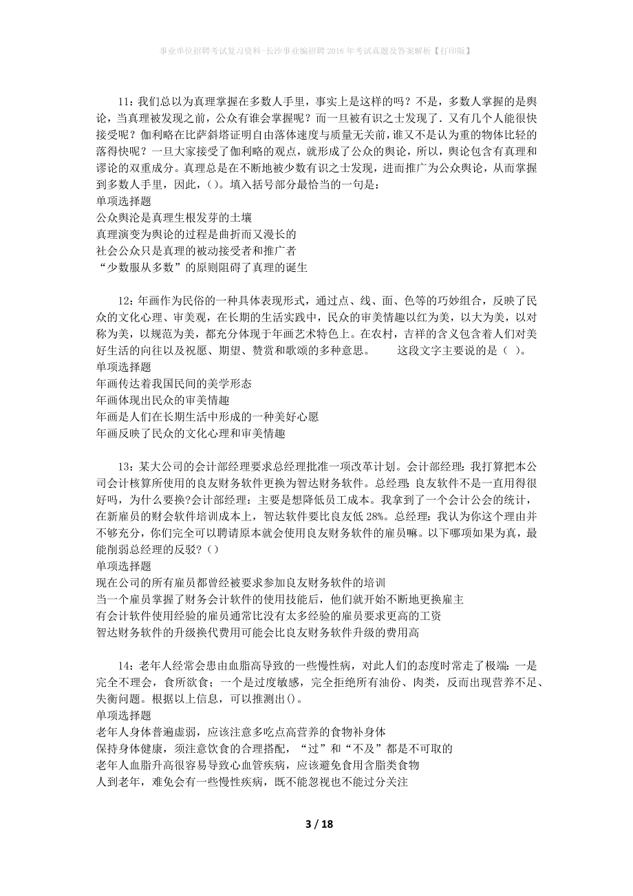 事业单位招聘考试复习资料-长沙事业编招聘2016年考试真题及答案解析【打印版】_1_第3页