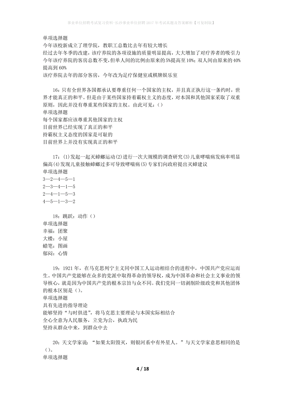 事业单位招聘考试复习资料-长沙事业单位招聘2017年考试真题及答案解析【可复制版】_4_第4页