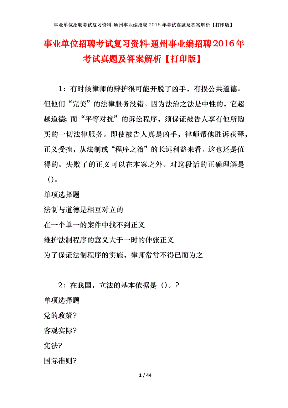 事业单位招聘考试复习资料-通州事业编招聘2016年考试真题及答案解析【打印版】_第1页