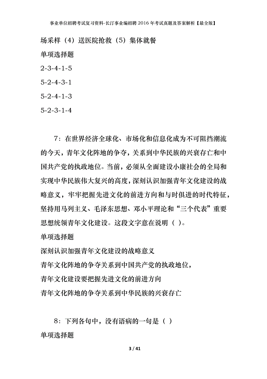 事业单位招聘考试复习资料-长汀事业编招聘2016年考试真题及答案解析【最全版】_第3页