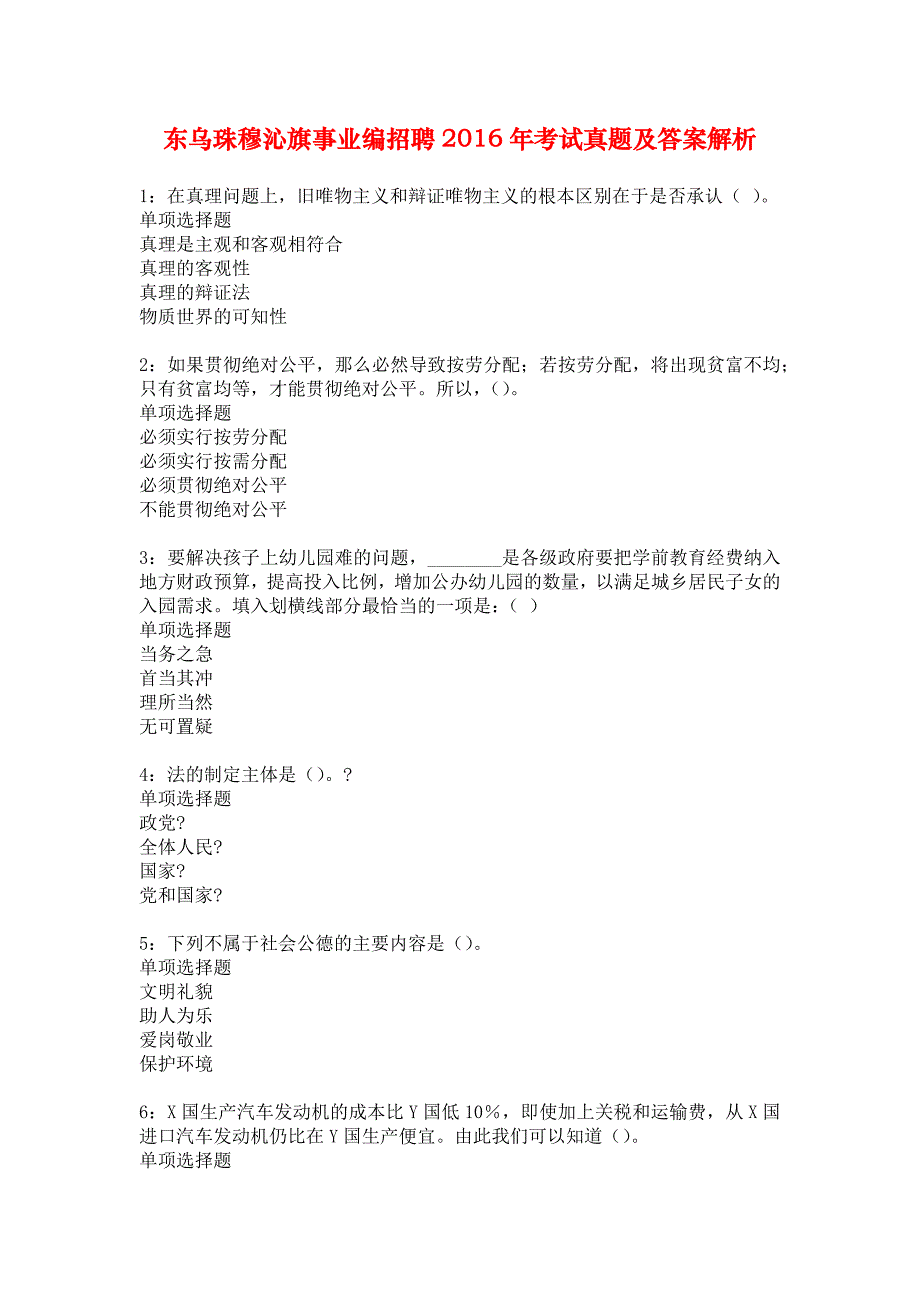 东乌珠穆沁旗事业编招聘2016年考试真题及答案解析_8_第1页