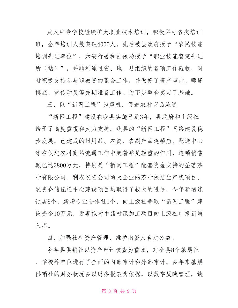 县供销社2021年工作总结暨2021工作计划行政工作总结_第3页