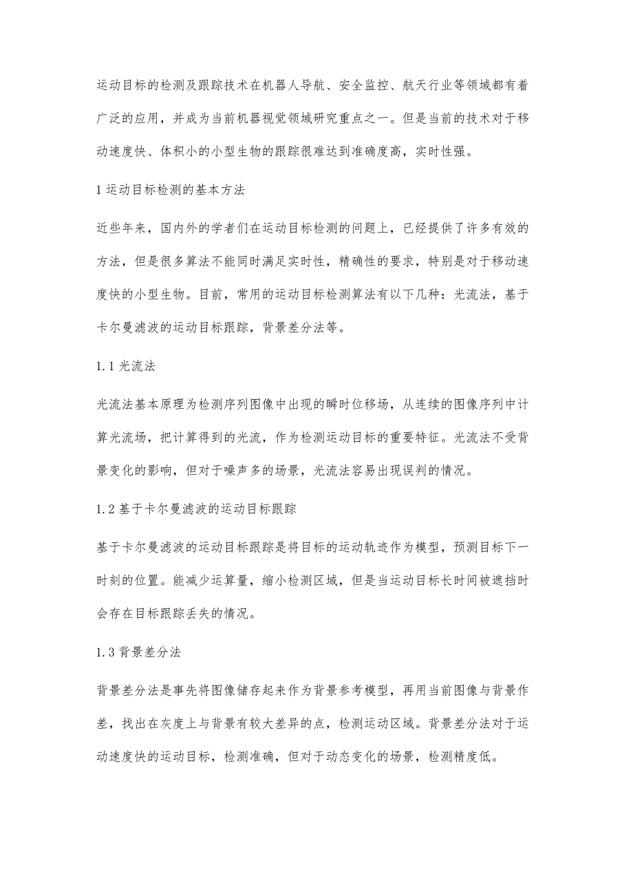 基于OpenCV的小型生物运动检测技术研究_第4页