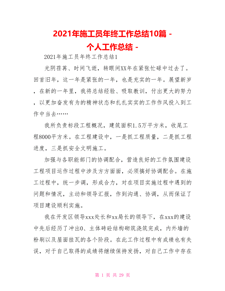 2021年施工员年终工作总结10篇个人工作总结_第1页