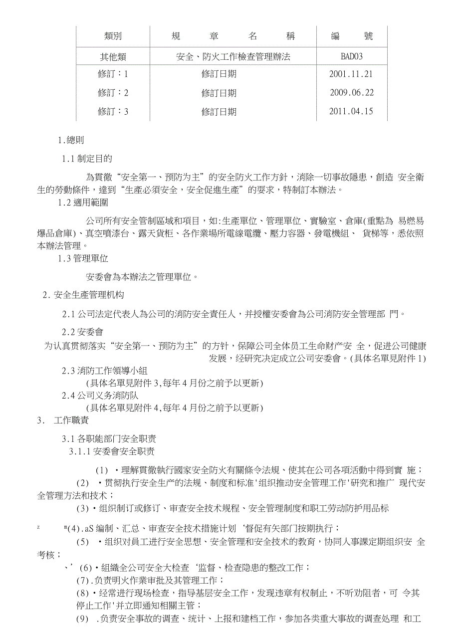 安全、防火工作检查管理办法_第1页