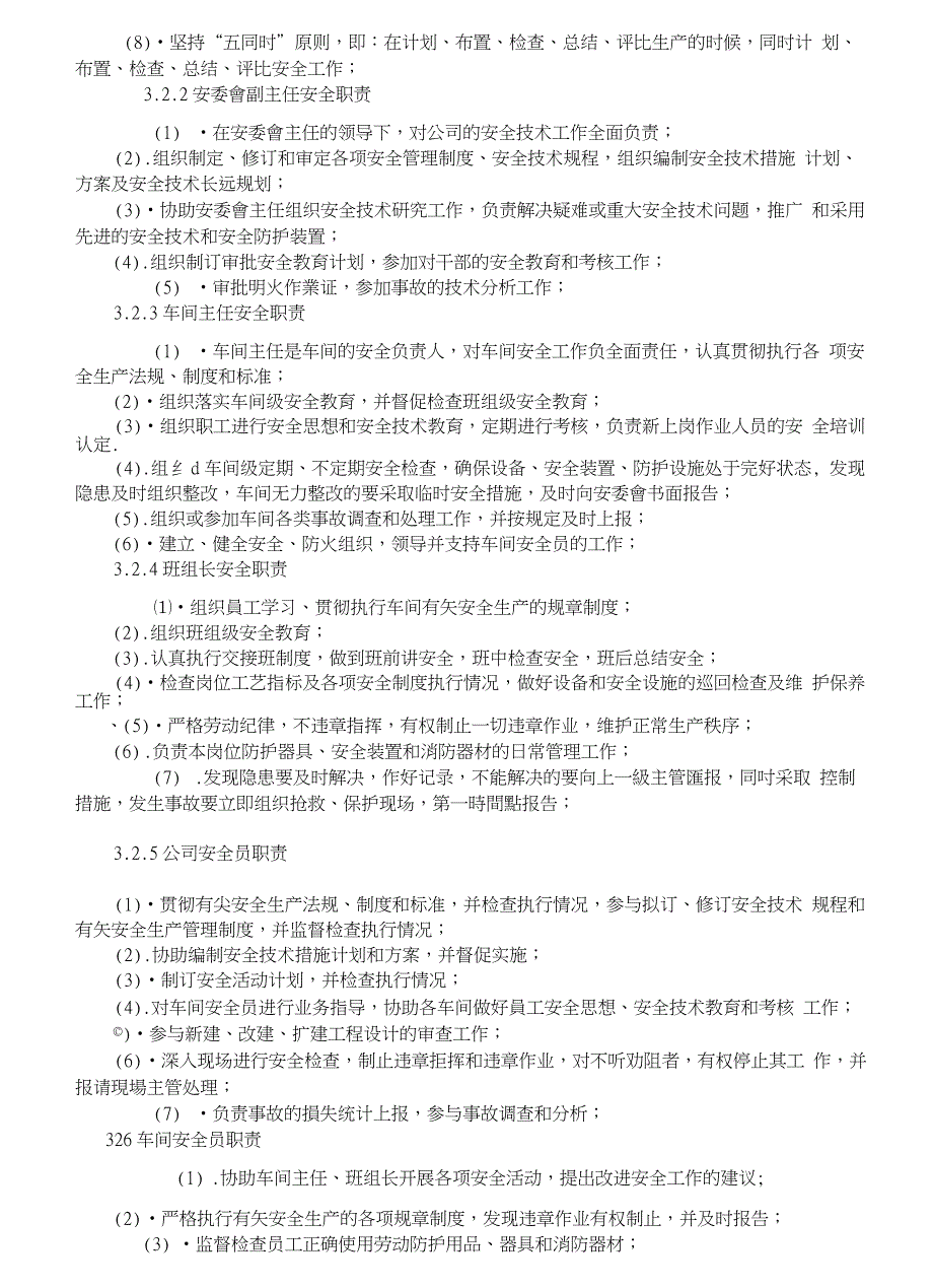 安全、防火工作检查管理办法_第4页