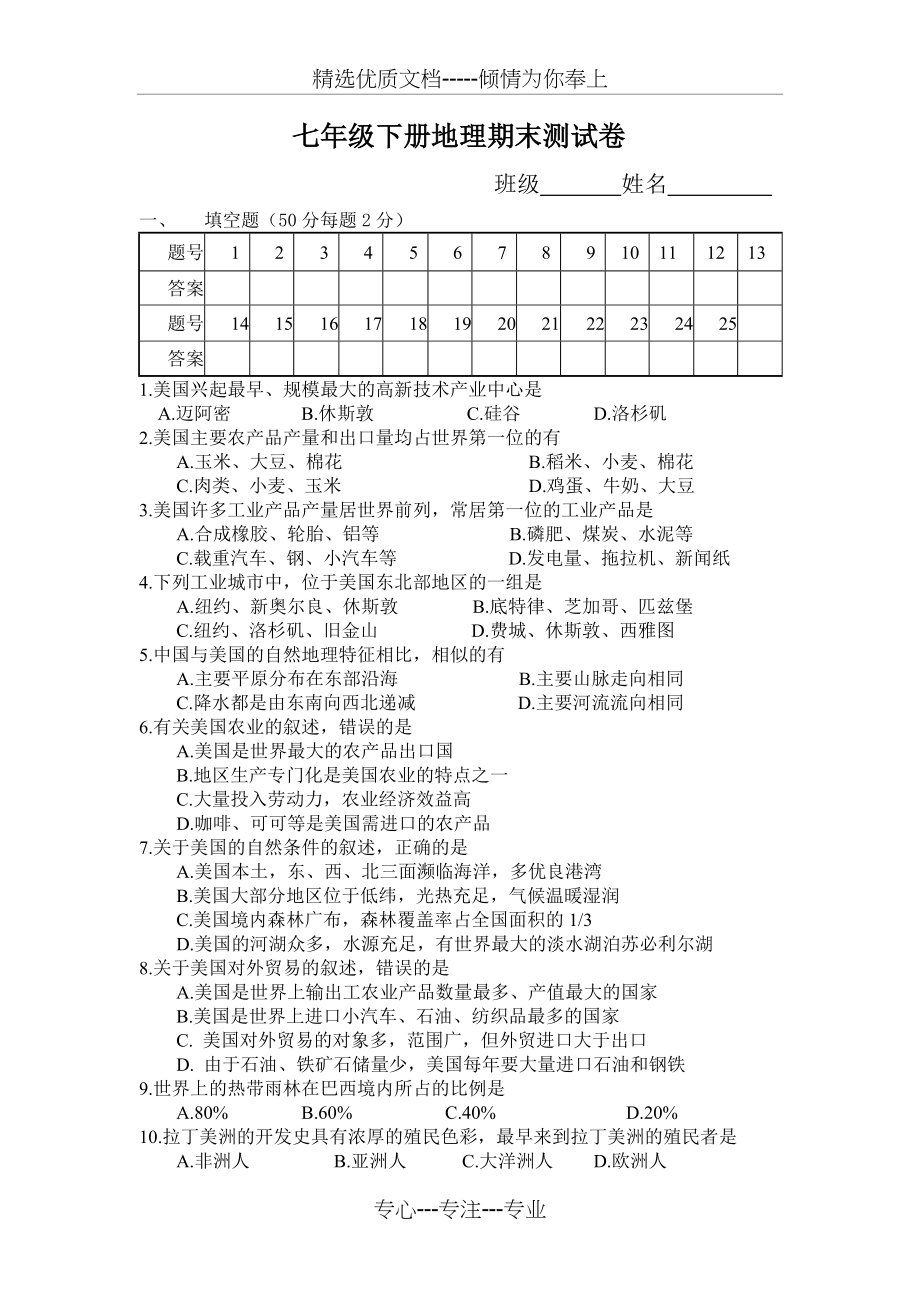 七年级地理第九、十章测试卷(共5页)_第1页