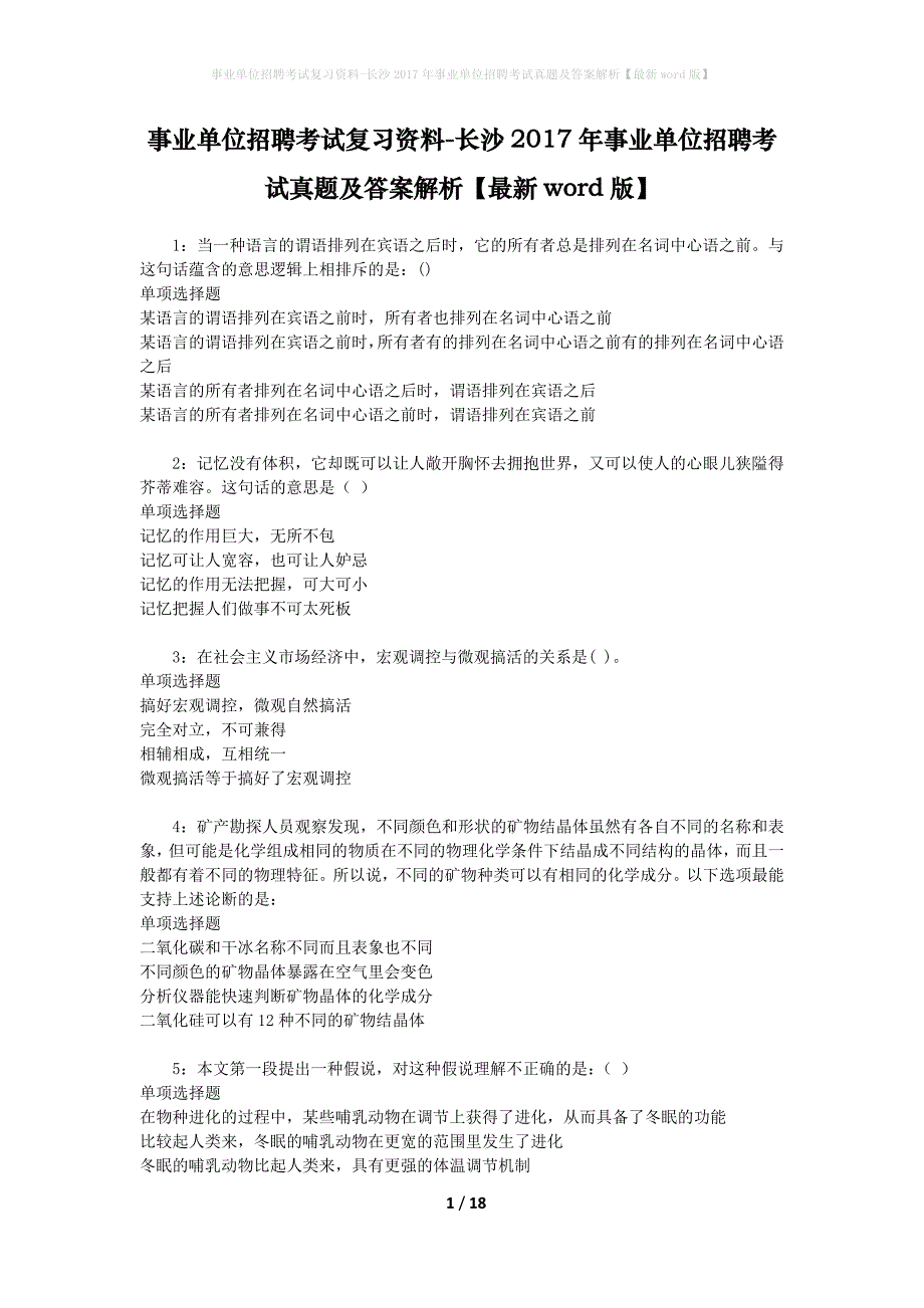 事业单位招聘考试复习资料-长沙2017年事业单位招聘考试真题及答案解析【最新word版】_1_第1页