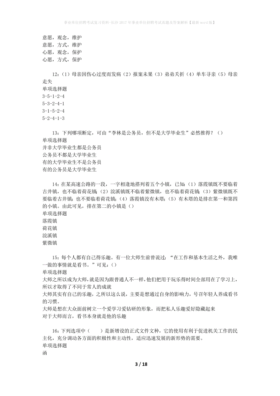 事业单位招聘考试复习资料-长沙2017年事业单位招聘考试真题及答案解析【最新word版】_1_第3页