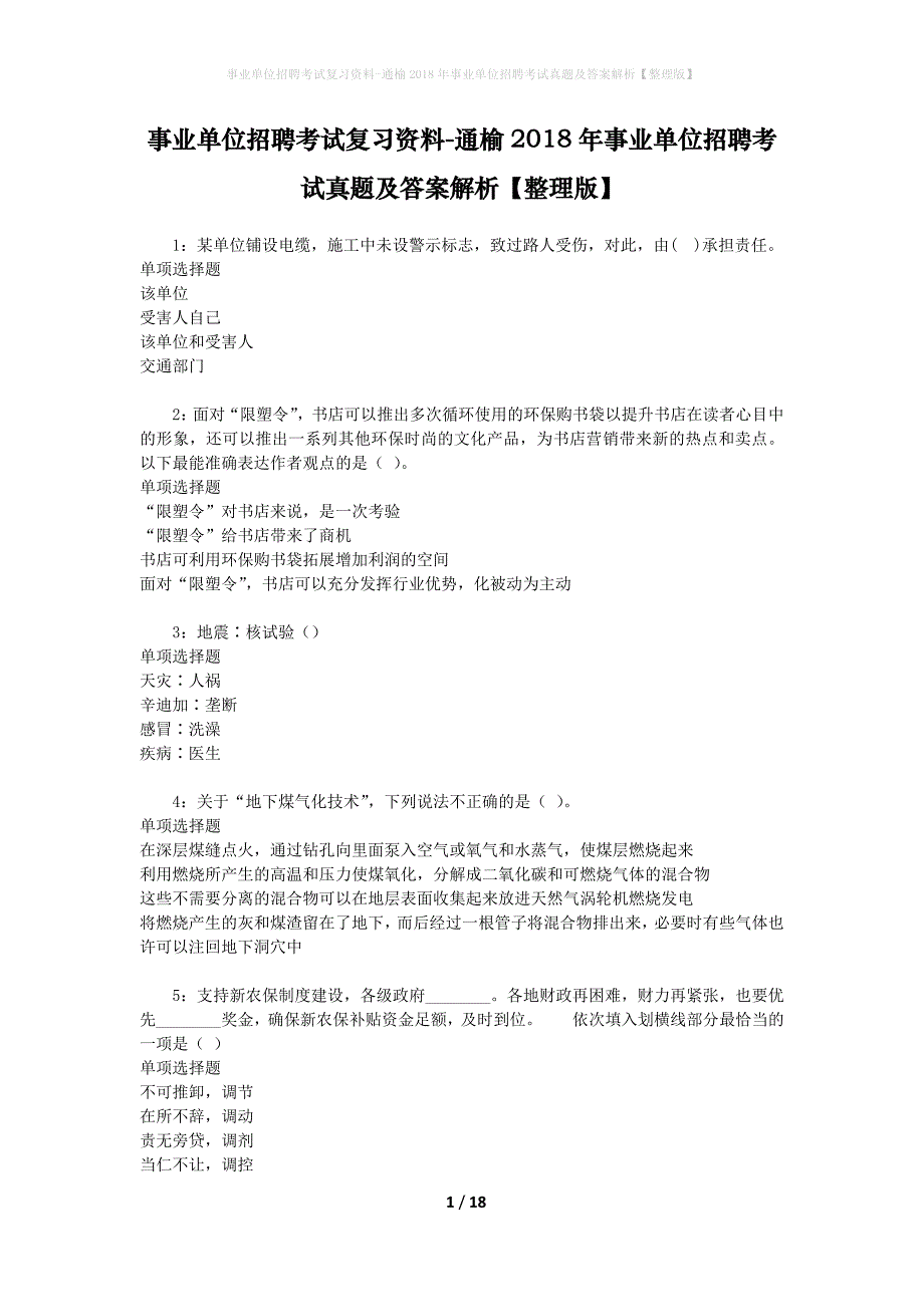 事业单位招聘考试复习资料-通榆2018年事业单位招聘考试真题及答案解析【整理版】_第1页