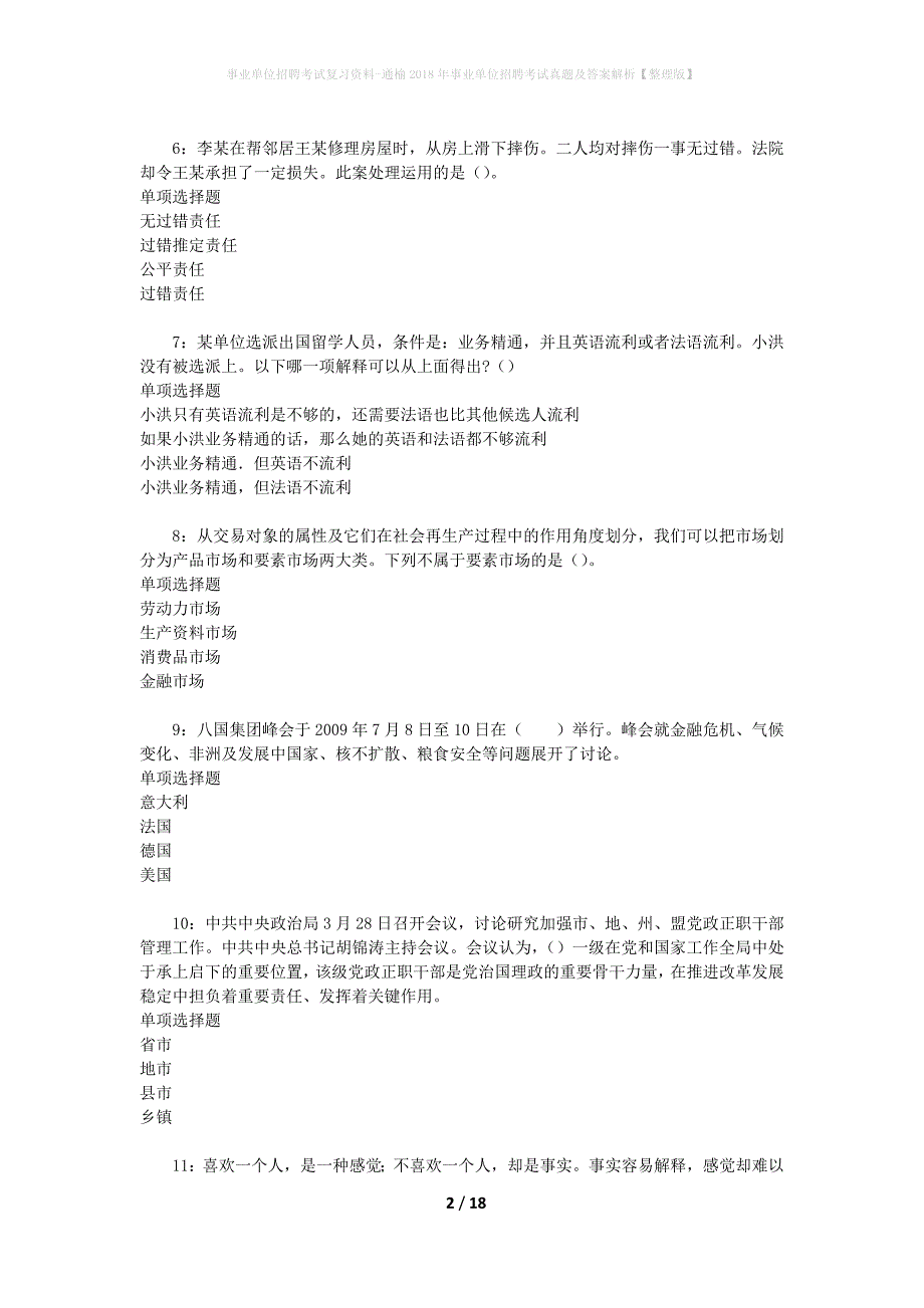 事业单位招聘考试复习资料-通榆2018年事业单位招聘考试真题及答案解析【整理版】_第2页
