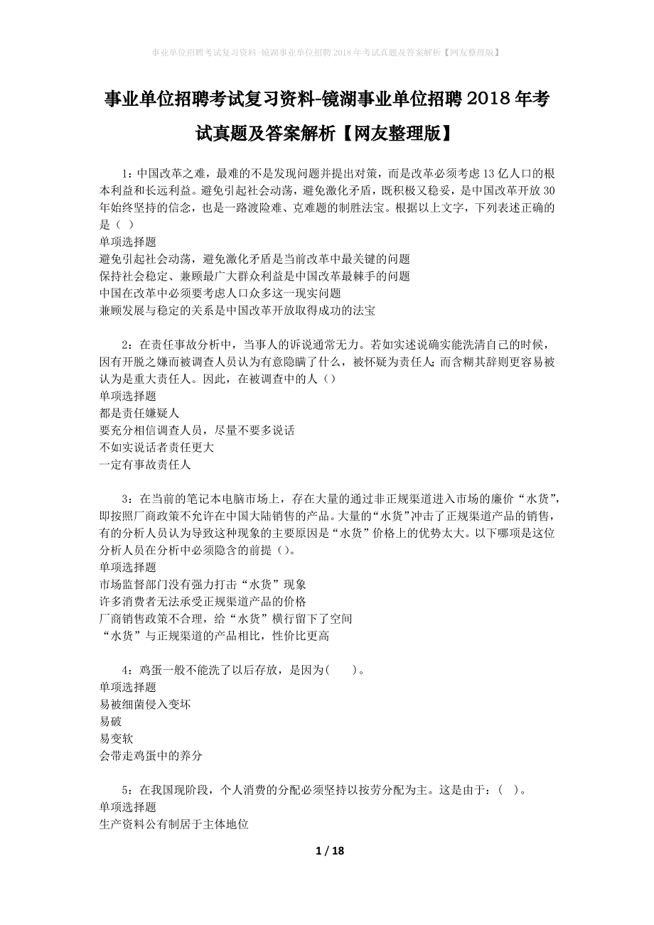 事业单位招聘考试复习资料-镜湖事业单位招聘2018年考试真题及答案解析【网友整理版】_1_第1页