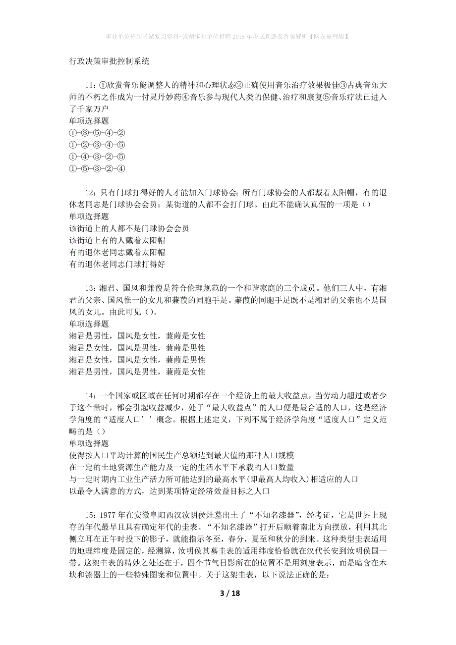 事业单位招聘考试复习资料-镜湖事业单位招聘2018年考试真题及答案解析【网友整理版】_1_第3页