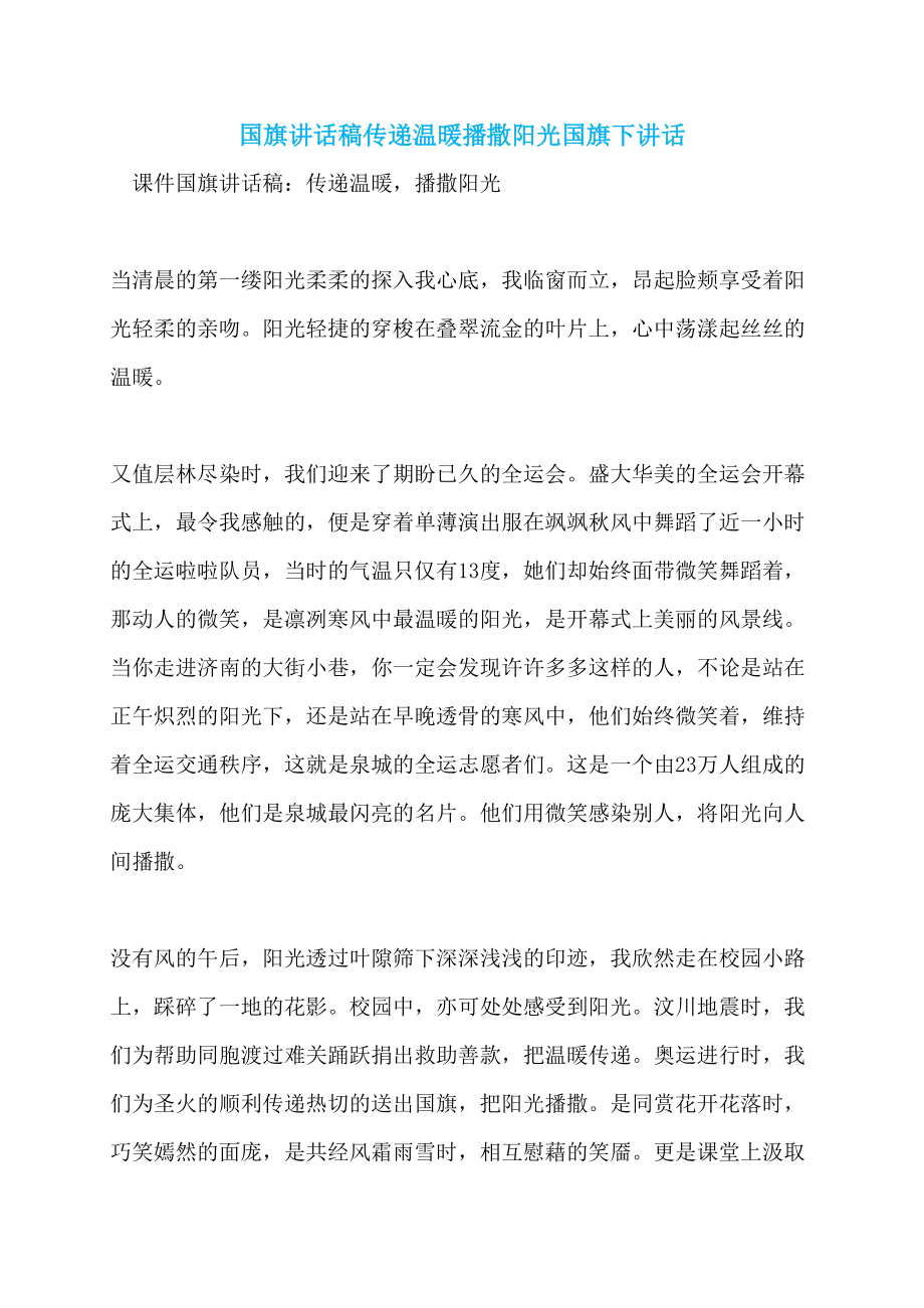 国旗讲话稿传递温暖播撒阳光国旗下讲话_第1页