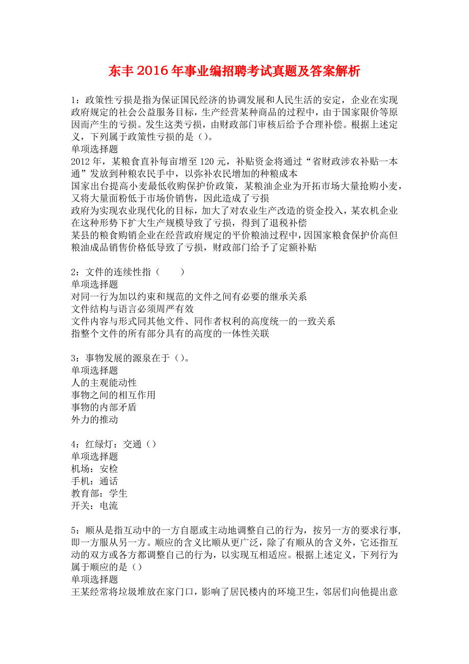 东丰2016年事业编招聘考试真题及答案解析_4_第1页