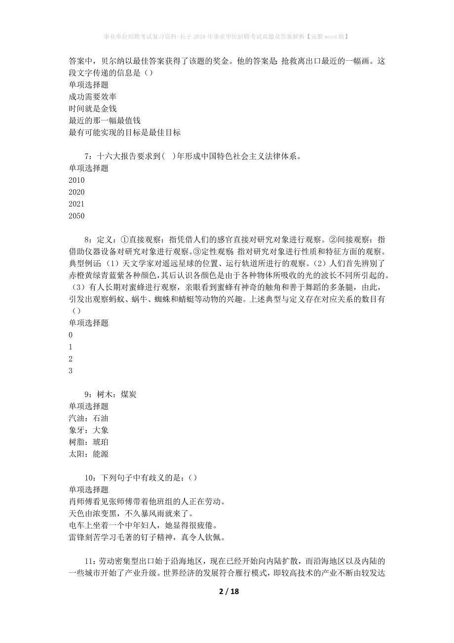 事业单位招聘考试复习资料-长子2018年事业单位招聘考试真题及答案解析【完整word版】_第2页